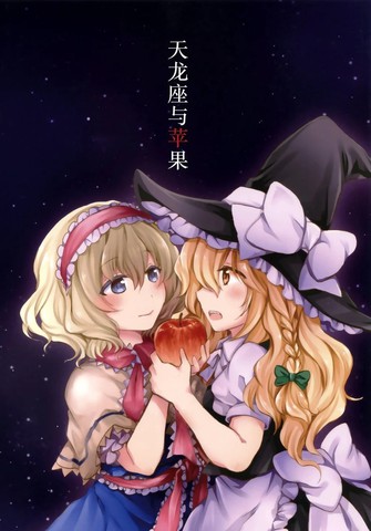 天龙座与苹果
