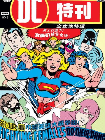 DC特刊