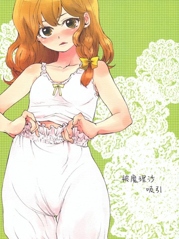 被魔理沙吸引