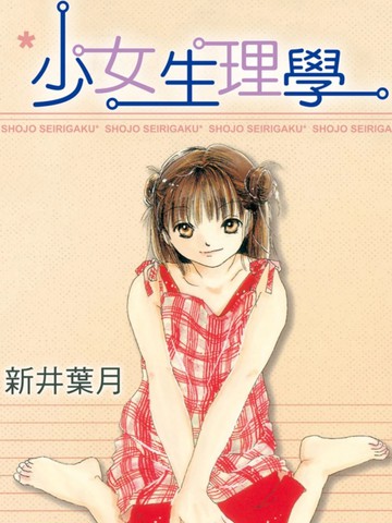 少女生理学