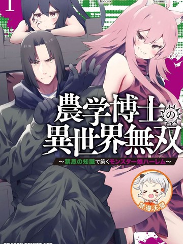 农学博士的异世界无双~利用禁忌知识来建构怪物女孩后宫