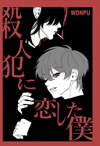 爱上s人犯的我