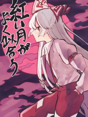 红月如此相配